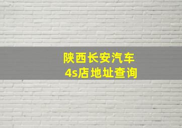 陕西长安汽车4s店地址查询