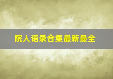 院人语录合集最新最全