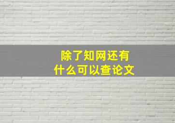 除了知网还有什么可以查论文