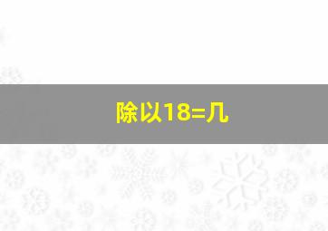 除以18=几