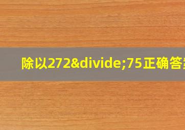 除以272÷75正确答案