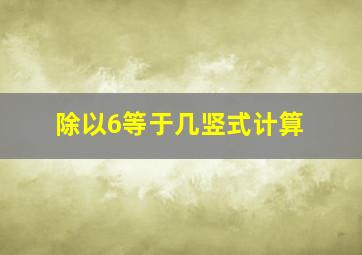 除以6等于几竖式计算