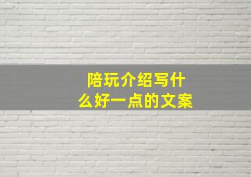 陪玩介绍写什么好一点的文案