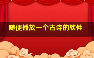 随便播放一个古诗的软件