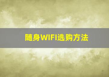 随身WIFI选购方法