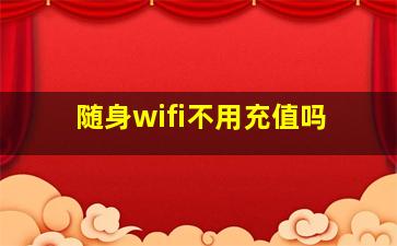 随身wifi不用充值吗