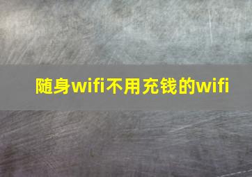 随身wifi不用充钱的wifi