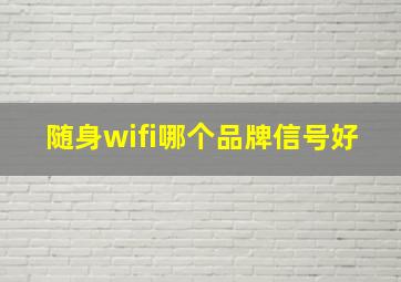 随身wifi哪个品牌信号好