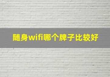 随身wifi哪个牌子比较好