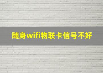 随身wifi物联卡信号不好