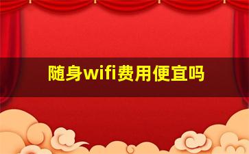 随身wifi费用便宜吗