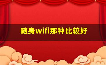 随身wifi那种比较好