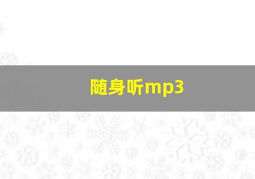 随身听mp3