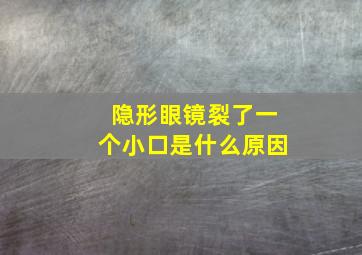 隐形眼镜裂了一个小口是什么原因