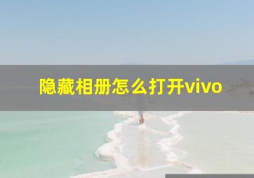 隐藏相册怎么打开vivo