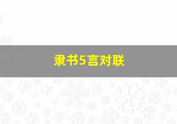 隶书5言对联