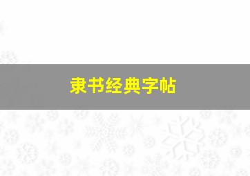 隶书经典字帖