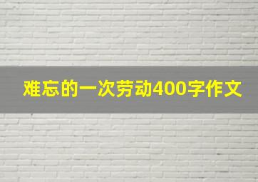 难忘的一次劳动400字作文