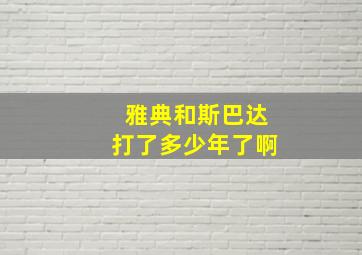 雅典和斯巴达打了多少年了啊