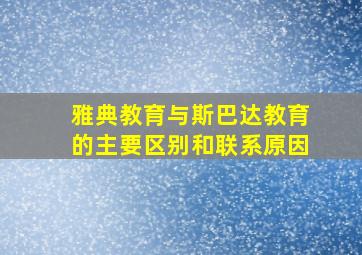 雅典教育与斯巴达教育的主要区别和联系原因