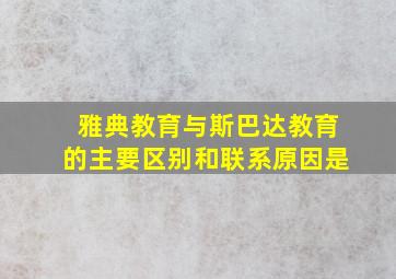 雅典教育与斯巴达教育的主要区别和联系原因是