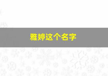 雅婷这个名字