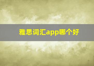 雅思词汇app哪个好