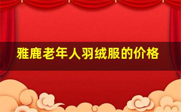 雅鹿老年人羽绒服的价格