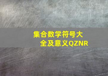 集合数学符号大全及意义QZNR