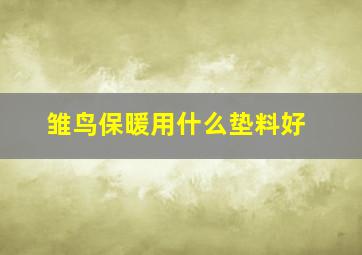 雏鸟保暖用什么垫料好