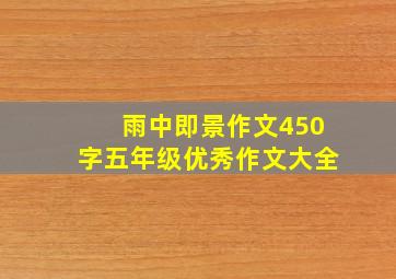 雨中即景作文450字五年级优秀作文大全