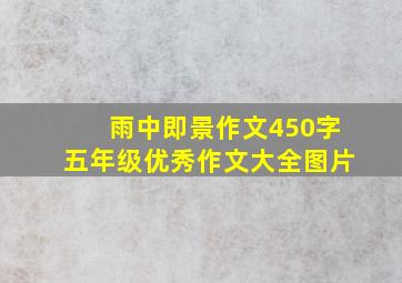 雨中即景作文450字五年级优秀作文大全图片