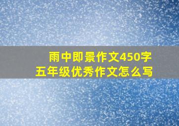 雨中即景作文450字五年级优秀作文怎么写