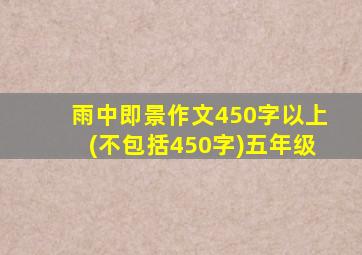 雨中即景作文450字以上(不包括450字)五年级