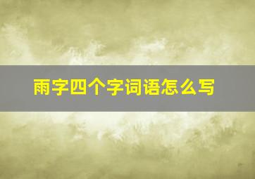 雨字四个字词语怎么写