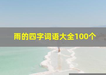 雨的四字词语大全100个