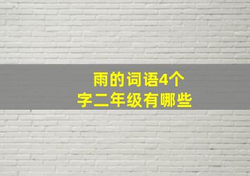 雨的词语4个字二年级有哪些