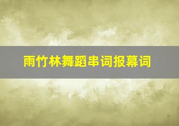 雨竹林舞蹈串词报幕词