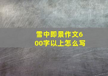 雪中即景作文600字以上怎么写