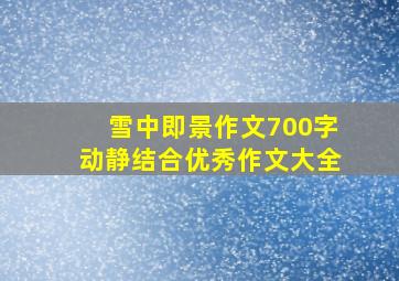 雪中即景作文700字动静结合优秀作文大全