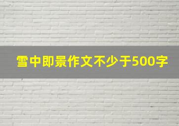 雪中即景作文不少于500字