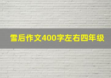 雪后作文400字左右四年级