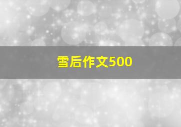 雪后作文500