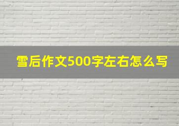 雪后作文500字左右怎么写