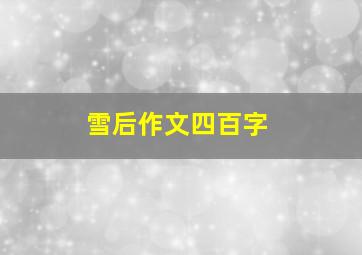 雪后作文四百字