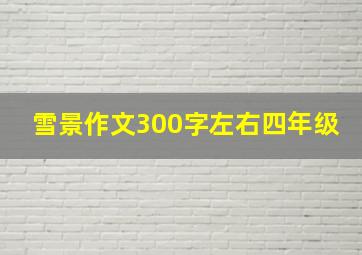 雪景作文300字左右四年级