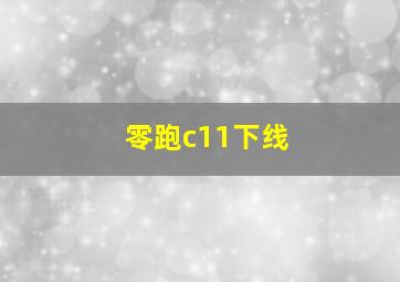 零跑c11下线