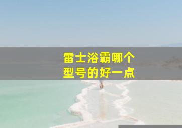 雷士浴霸哪个型号的好一点