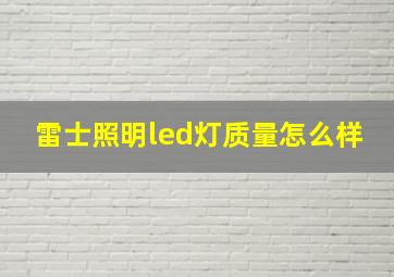 雷士照明led灯质量怎么样