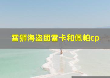 雷狮海盗团雷卡和佩帕cp